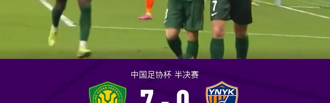 国安7-0血洗十人云南晋级足协杯决赛，张玉宁1球2助，林良铭传射